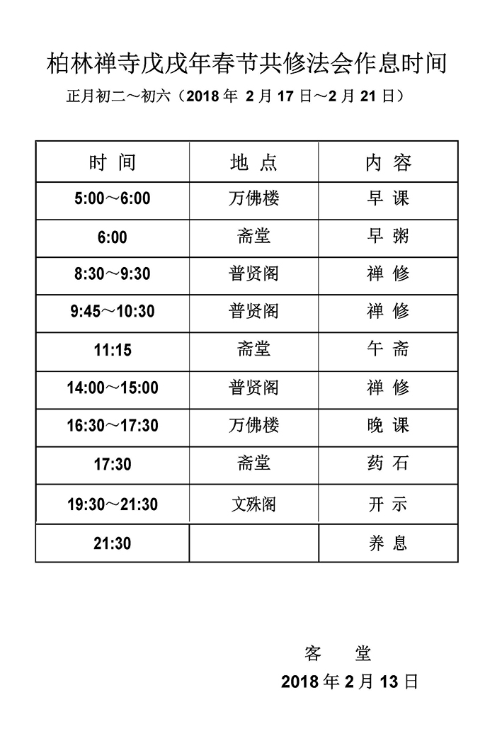 2018春节共修法会作息时间表x.jpg