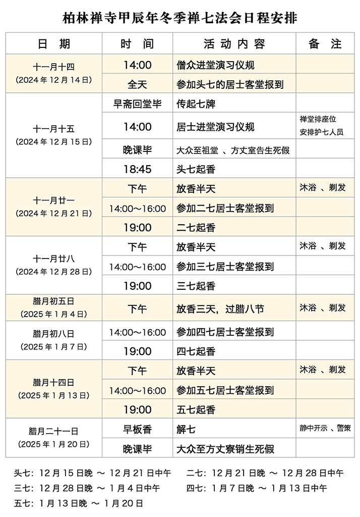 2024甲辰年禅七法会日程安排 v2 1024.png