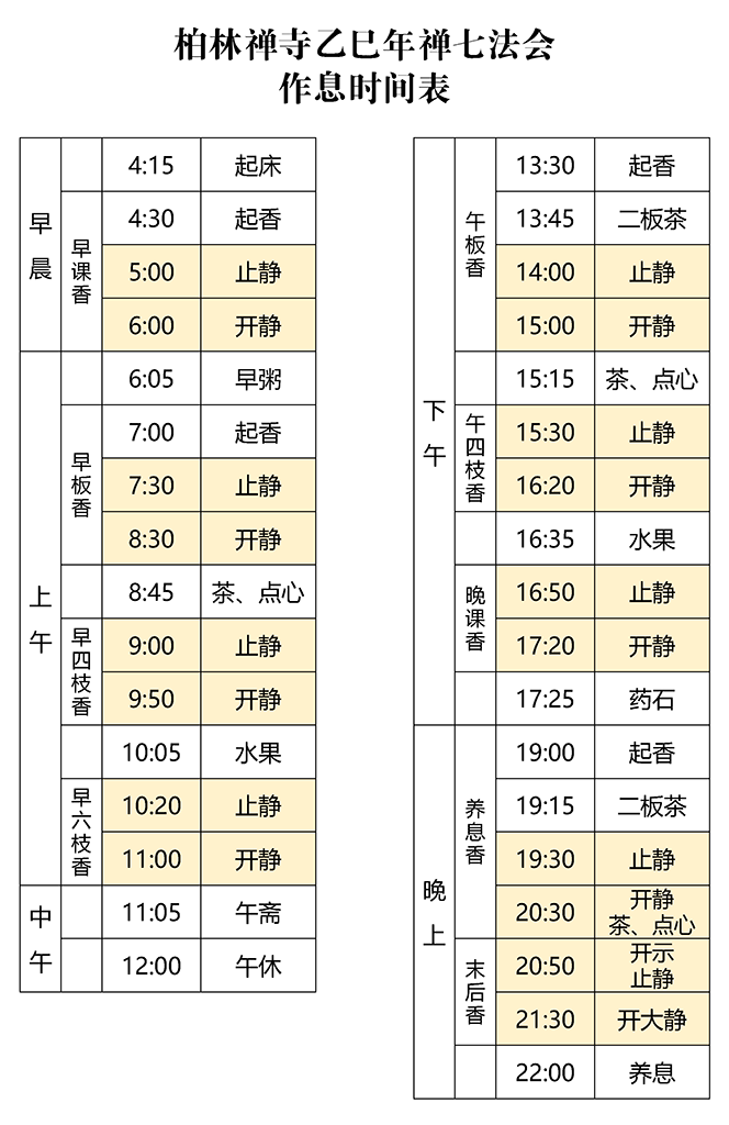 柏林禅寺乙巳年禅七法会 - 作息时间表 拷贝.png